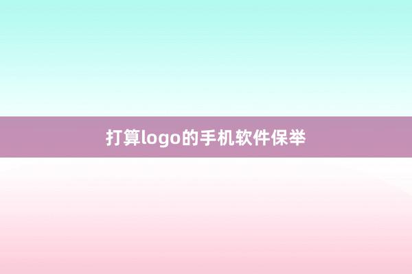 打算logo的手机软件保举
