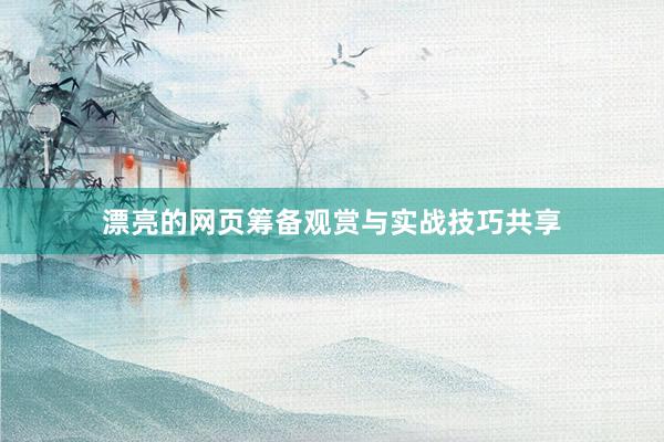 漂亮的网页筹备观赏与实战技巧共享