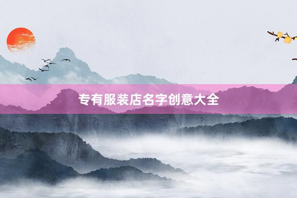 专有服装店名字创意大全