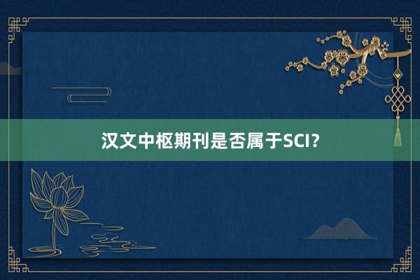 汉文中枢期刊是否属于SCI？