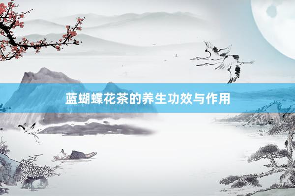 蓝蝴蝶花茶的养生功效与作用
